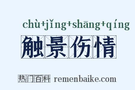 触景伤情是什么意思的图片